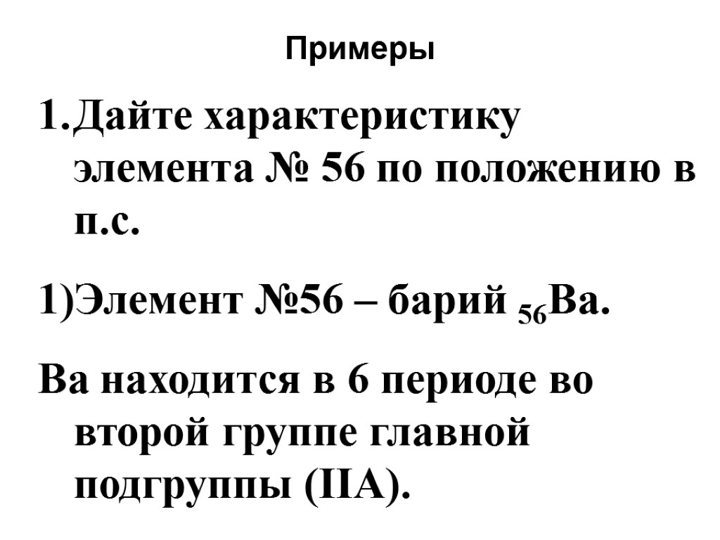 Примеры Дайте характеристику элемента № 56 по положению в п.с. Элемент №56 – барий